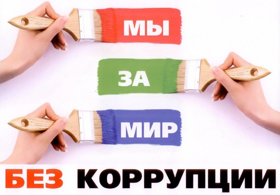 Антикоррупционная политика школы.