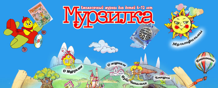 Для детей возраста (лет): 6-11. Cтраница детского журнала «Мурзилка». Здесь размещаются фрагменты печатного издания. Будет интересно почитать младшему школьнику. Кроме того, здесь есть онлайн-игры и инструкции для разных офлайн-активностей.