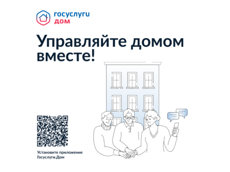 Госуслуги.Дом – удобный инструмент для решения бытовых вопросов.