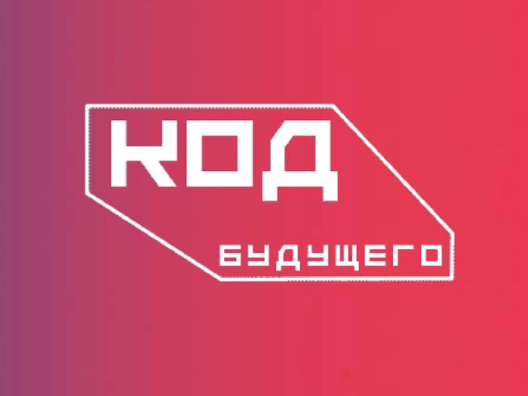 «Код будущего».