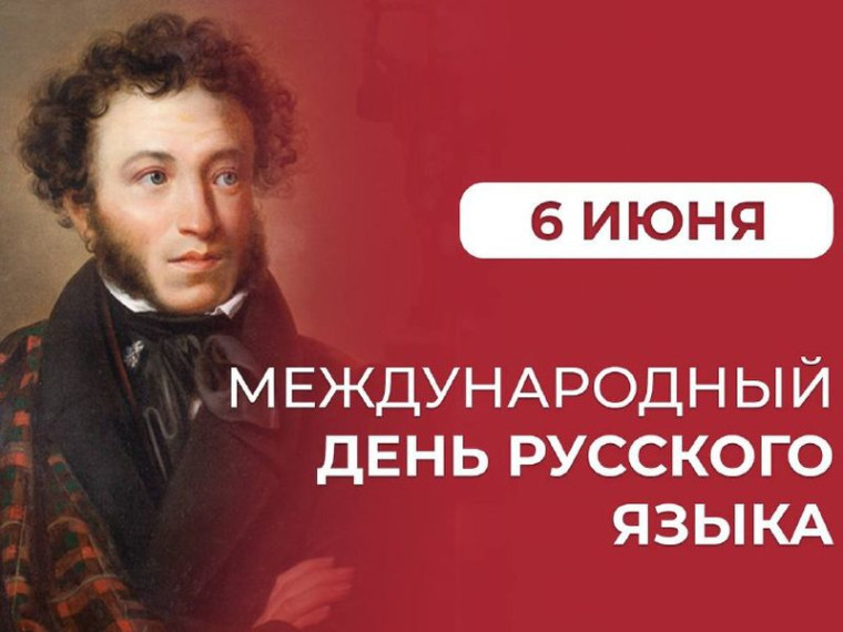 День русского языка.