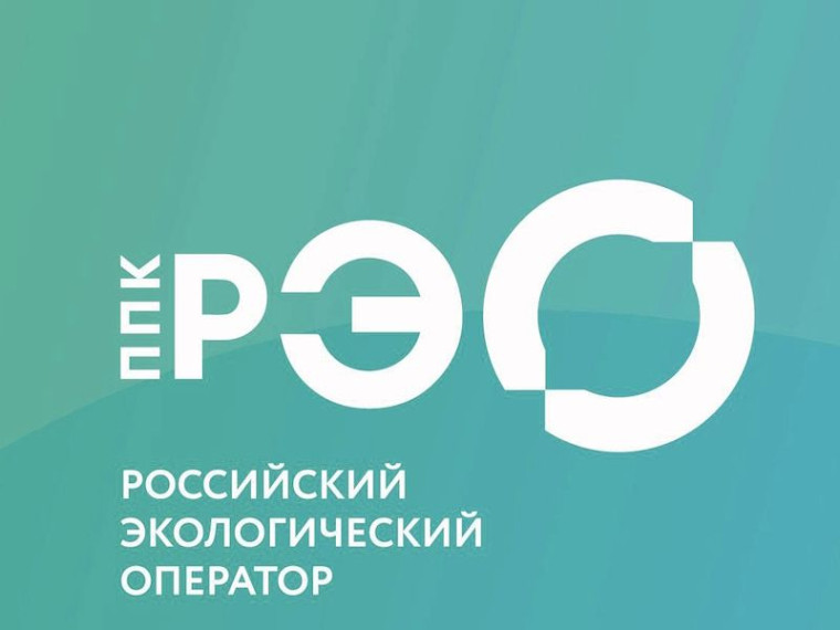 Медиаматериалы от ППК «Российский экологический оператор».