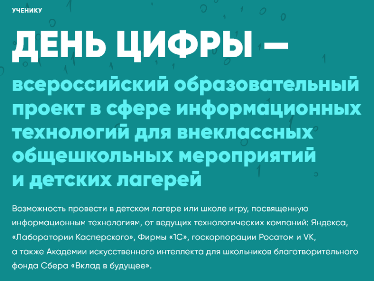 Новый сезон образовательного проекта «День цифры».